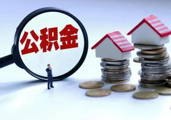 郑州离职后公积金怎么取（离职后公积金怎么取出来?）